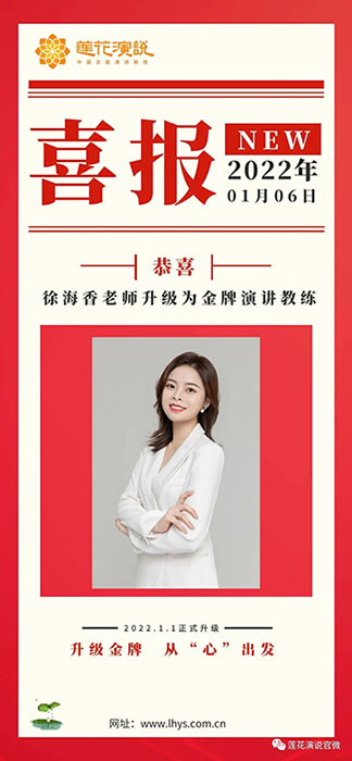 恭喜徐海香老师升级为金牌演讲教练(图1)