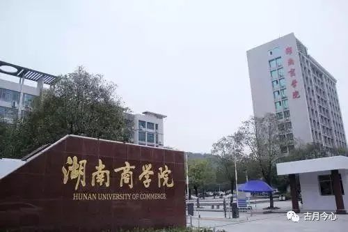 心路历程 | 【46】湖南商学院(图1) 心路历程 | 【46】湖南商学院(图1)