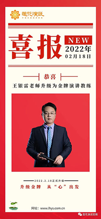 恭喜王银雷老师升级为金牌演讲教练(图1) 恭喜王银雷老师升级为金牌演讲教练(图1)