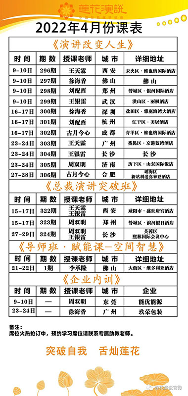 莲花演说4月全国课程表(图1)