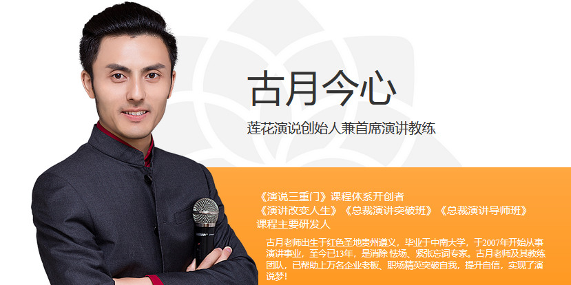 莲花演说_古月老师