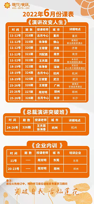 莲花演说6月份课表(图1)