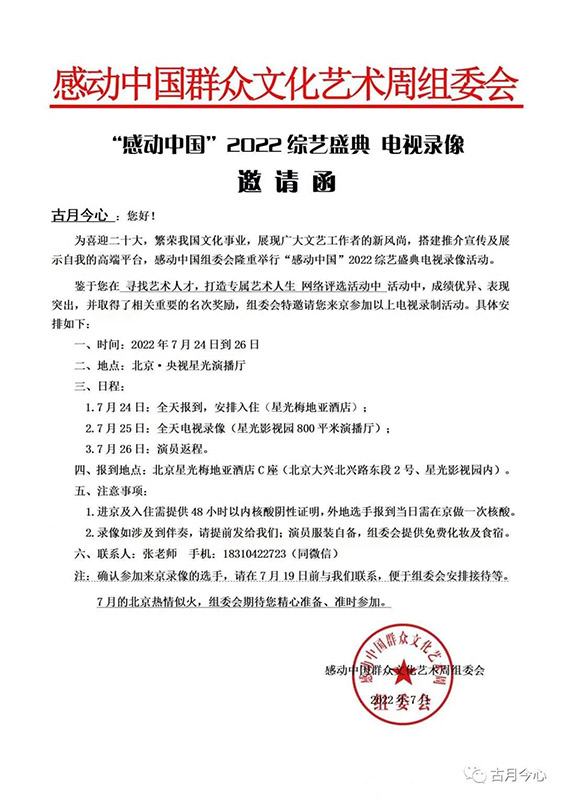 古月今心受邀“感动中国”2022综艺盛典(图2)